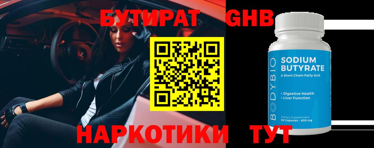 БУТИРАТ GHB Артёмовский